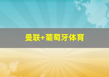 曼联 葡萄牙体育